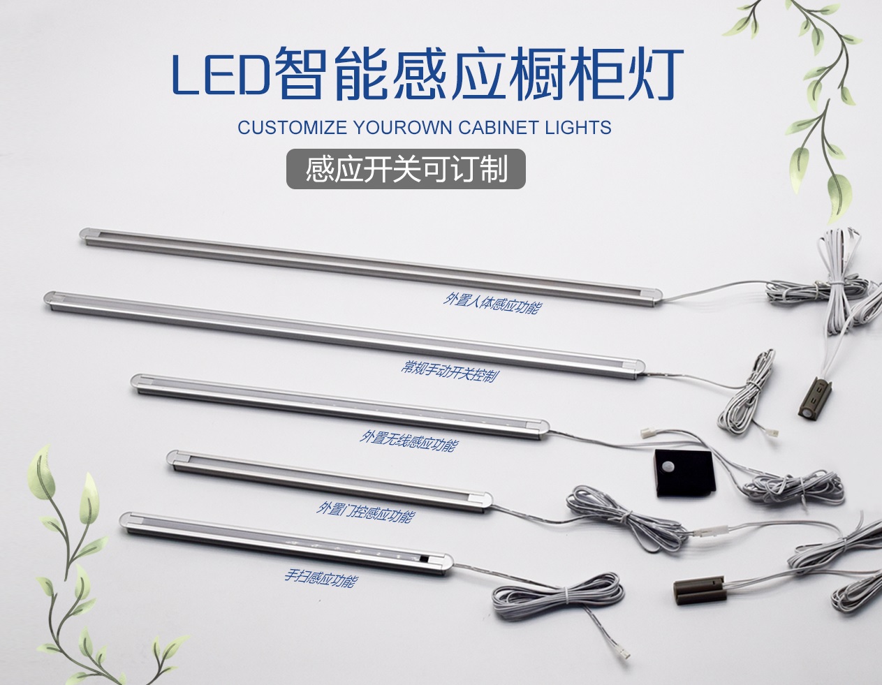 LED智能感應(yīng)櫥柜燈