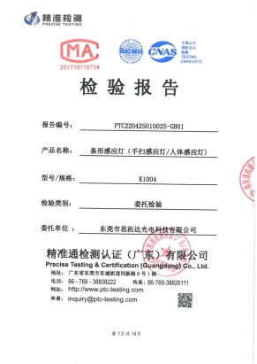 條形感應(yīng)燈(手掃感應(yīng)燈 人體感應(yīng)燈)質(zhì)量檢測報告