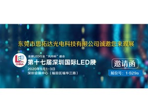 2020深圳國(guó)際LED展--思拓達(dá)光電誠(chéng)邀您觀展