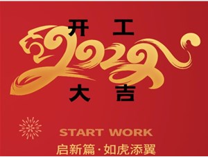思拓達(dá)光電開工大吉！新的一年“虎虎生威”！