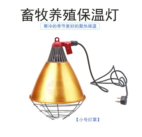 小號燈罩養(yǎng)殖保溫燈
